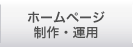 ホームページ制作・運用