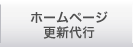 ホームページ更新代行