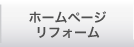 ホームページ　リフォーム