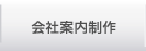 会社案内制作