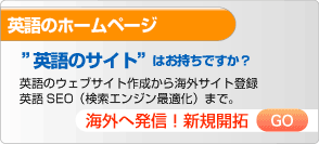 英語のホームページ作成